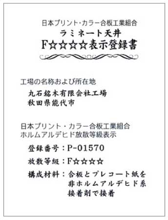 ラミネート天井F☆☆☆☆ 表示登録書