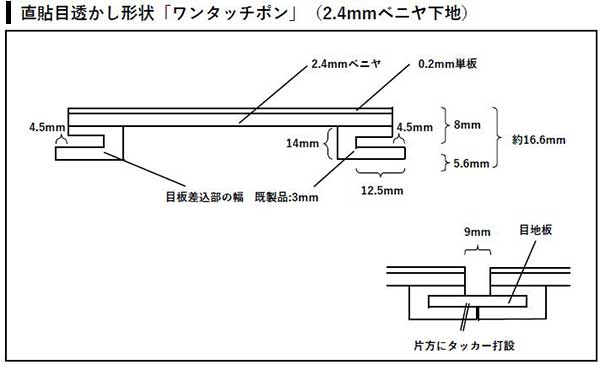 直貼り目透かし形状「ワンタッチポン」（2.4mm ベニヤ下地）